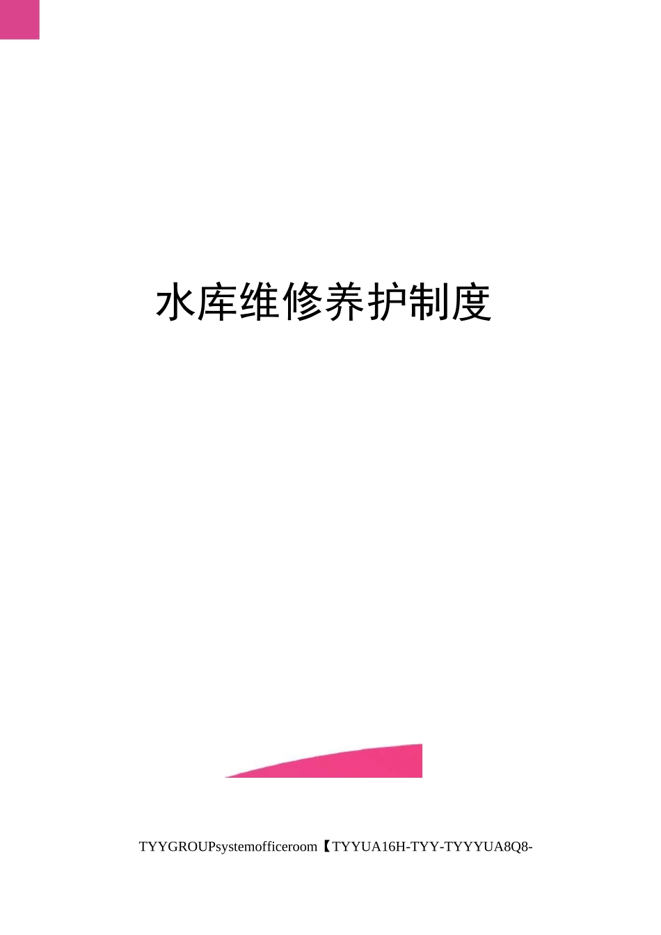 水库维修养护制度_第1页