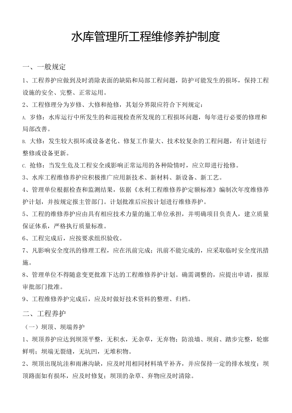 水库维修养护制度_第2页