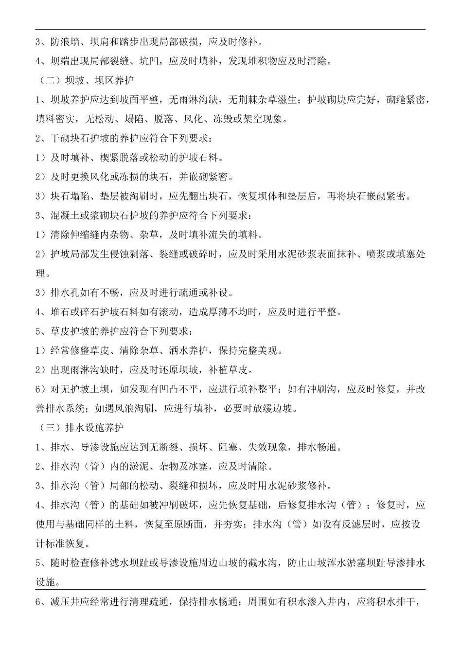 水库维修养护制度_第3页