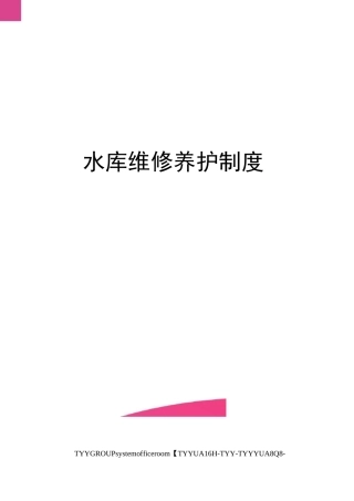 水库维修养护制度