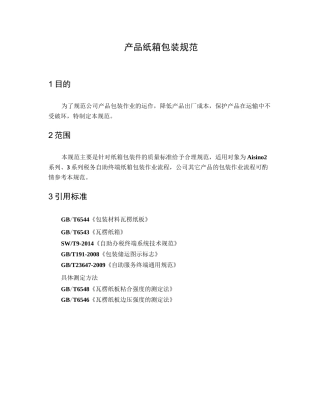 产品纸箱包装规范 V2.0 