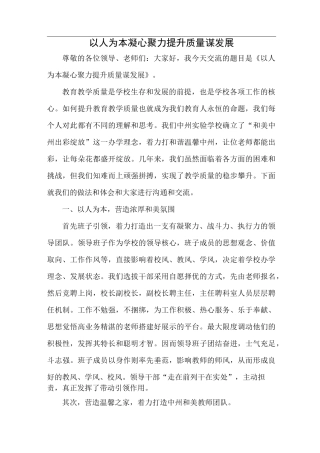 以人为本凝心聚力促教育质量提升