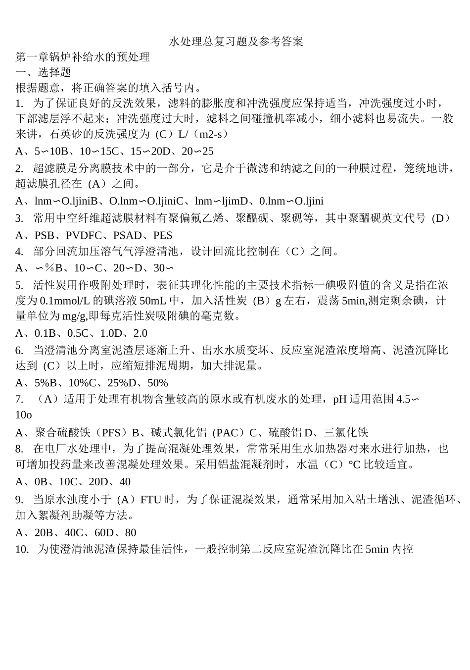 水处理总复习题及参考答案_第1页