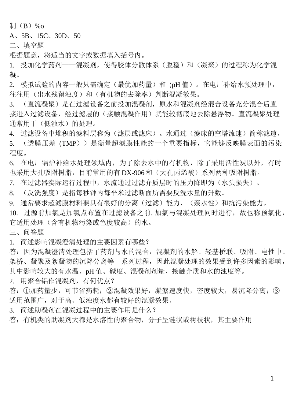 水处理总复习题及参考答案_第2页