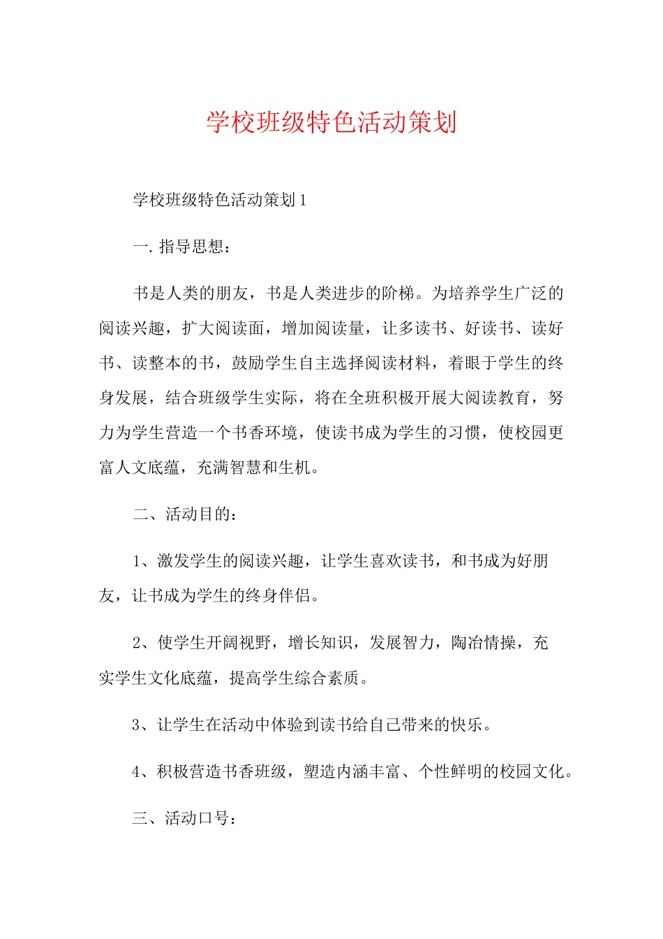 学校班级特色活动策划_第1页