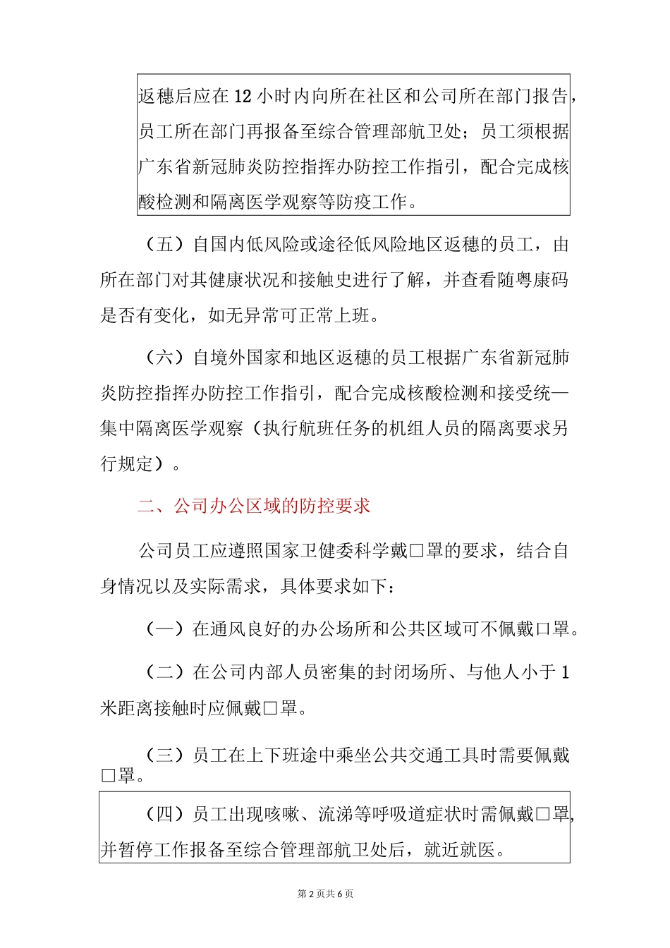 公司企业新冠肺炎疫情常态化防控方案(完整版)_第2页