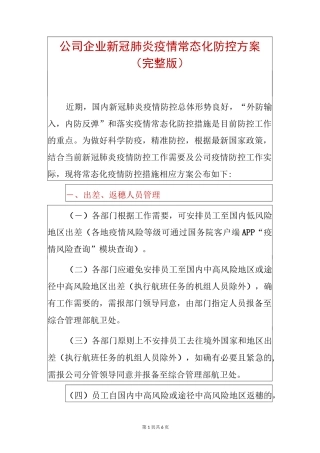 公司企业新冠肺炎疫情常态化防控方案(完整版)