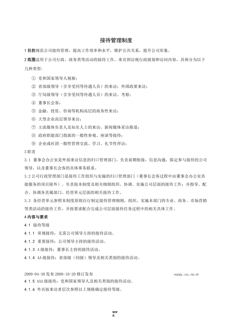 接待管理制度(优选.)_第1页