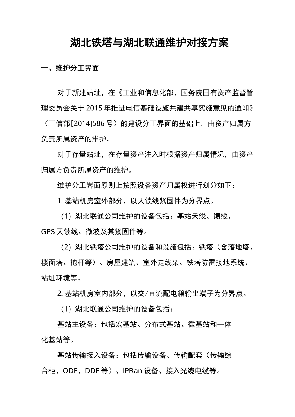 联通公司维护对接方案_第1页