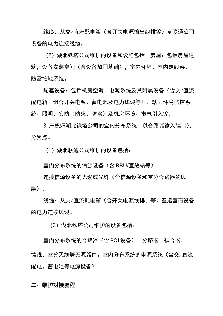 联通公司维护对接方案_第2页