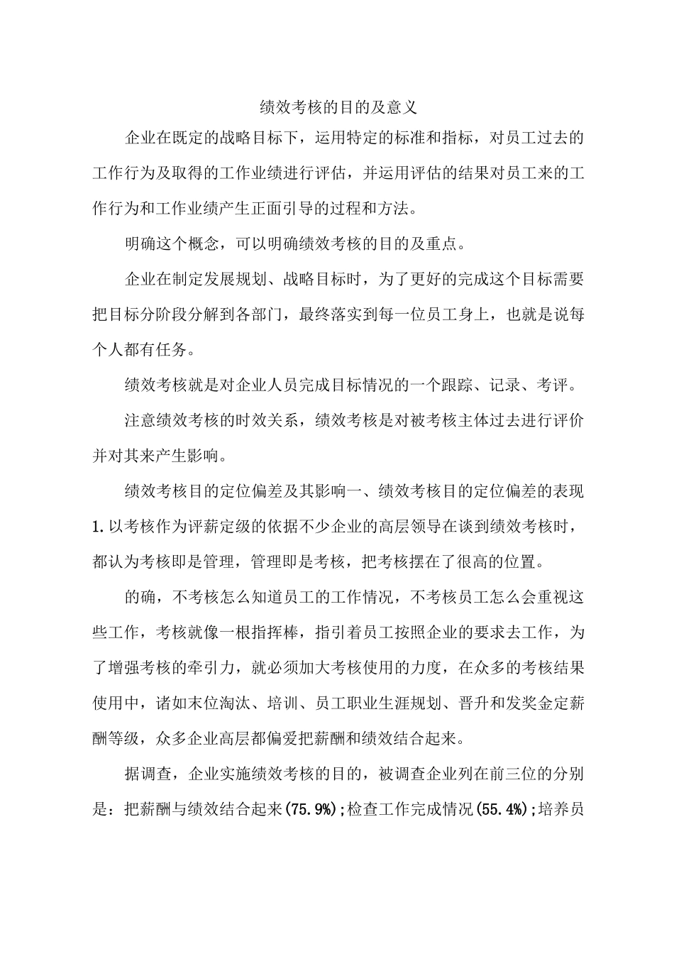 绩效考核的目的及意义_第1页