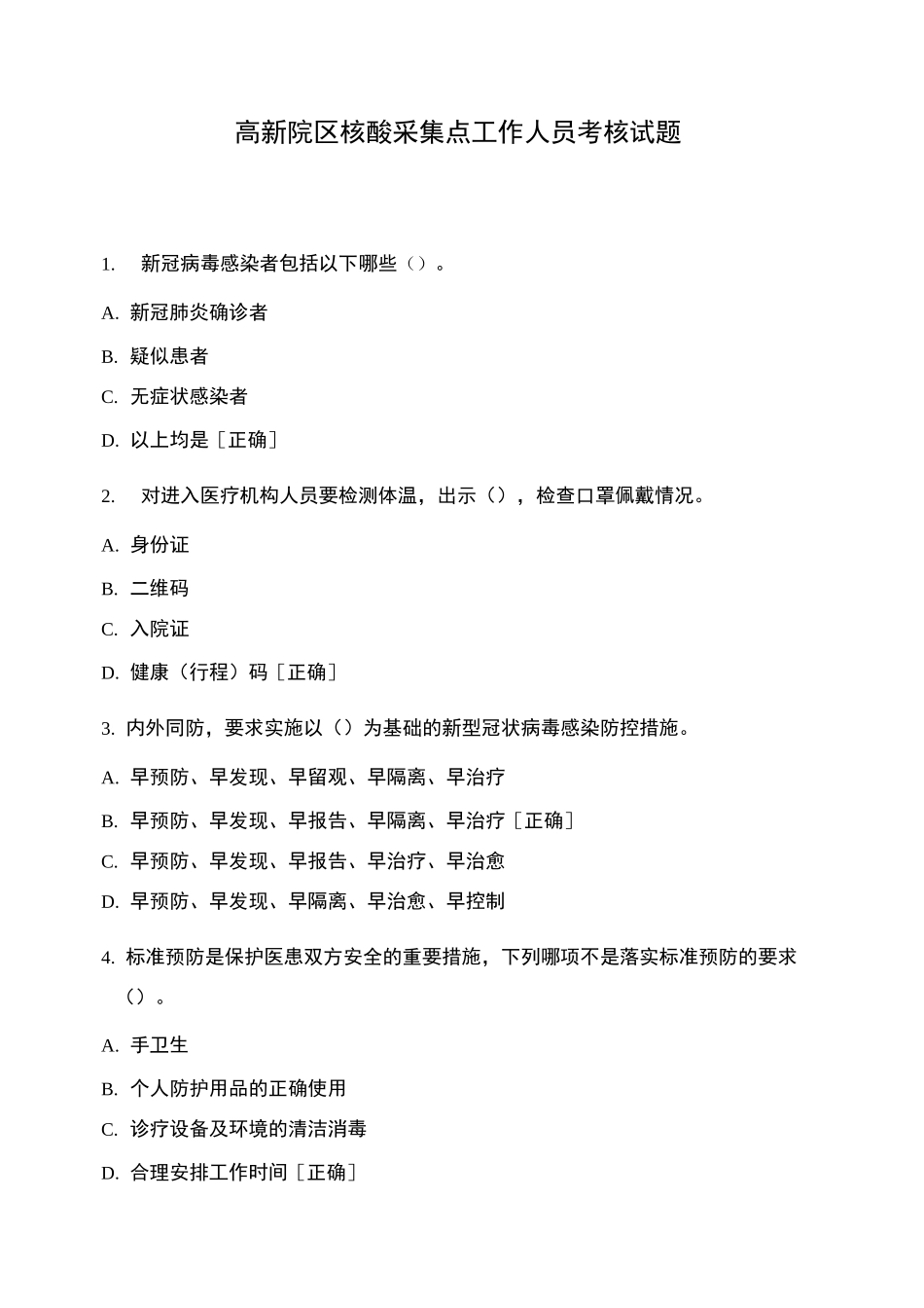 高新院区核酸采集点工作人员考核试题_第1页