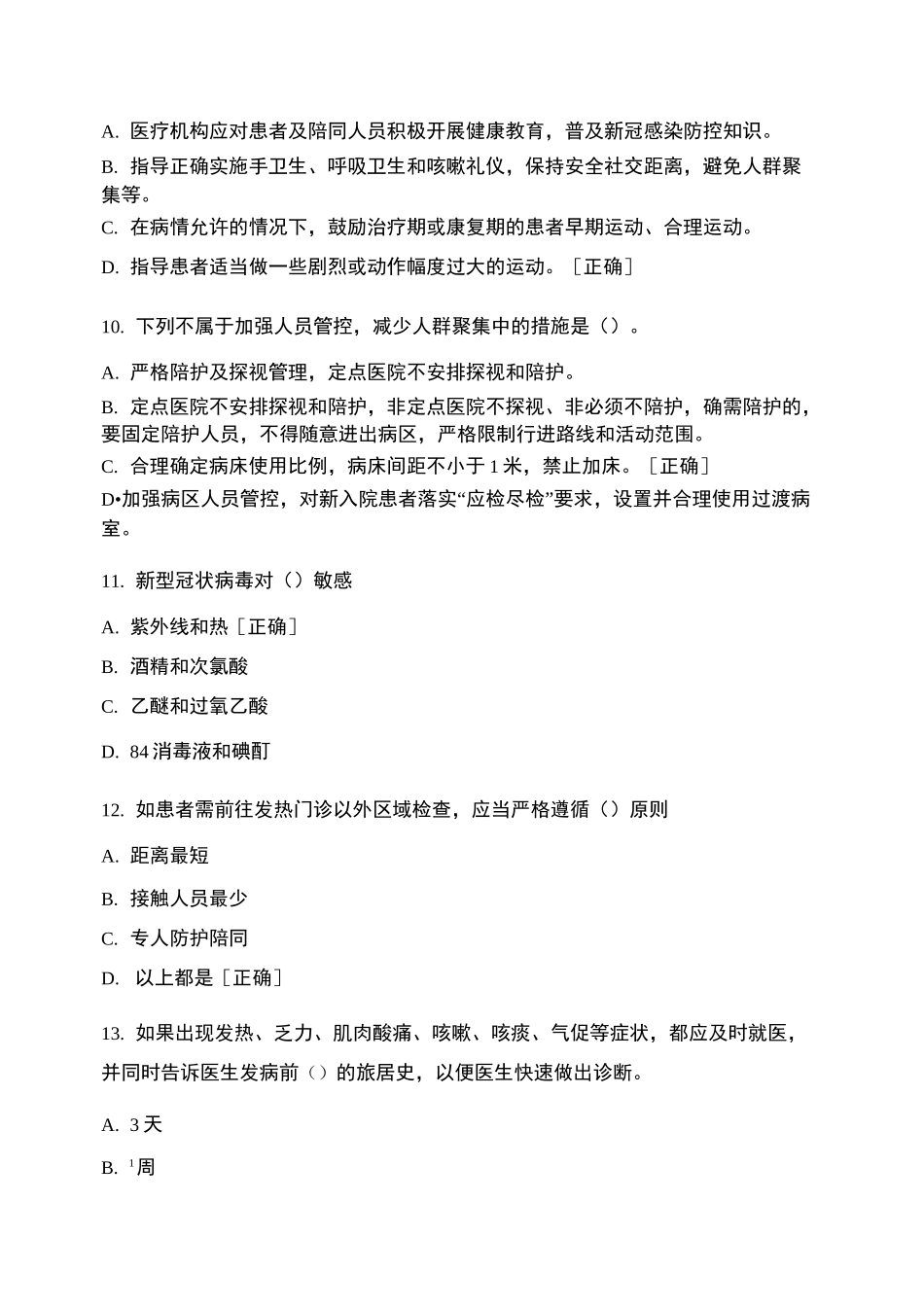 高新院区核酸采集点工作人员考核试题_第3页