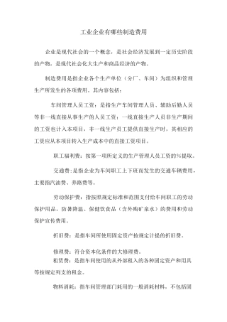 工业企业有哪些制造费用