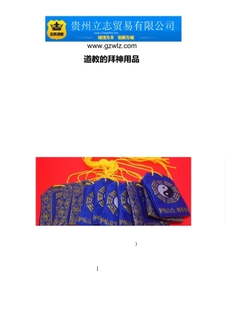 道教的拜神用品