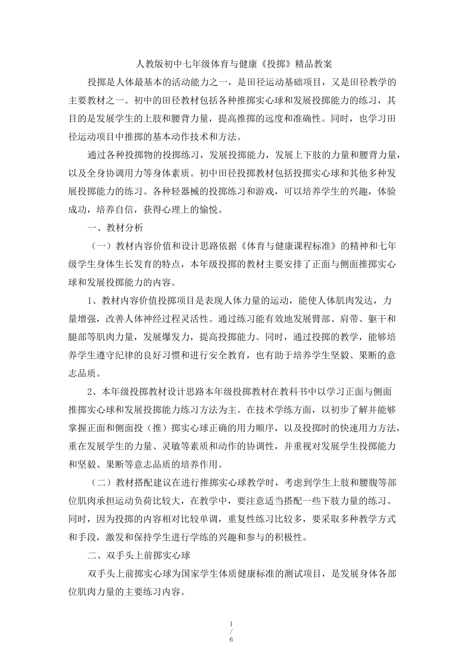 人教版初中七年级体育与健康《投掷》教案_第1页
