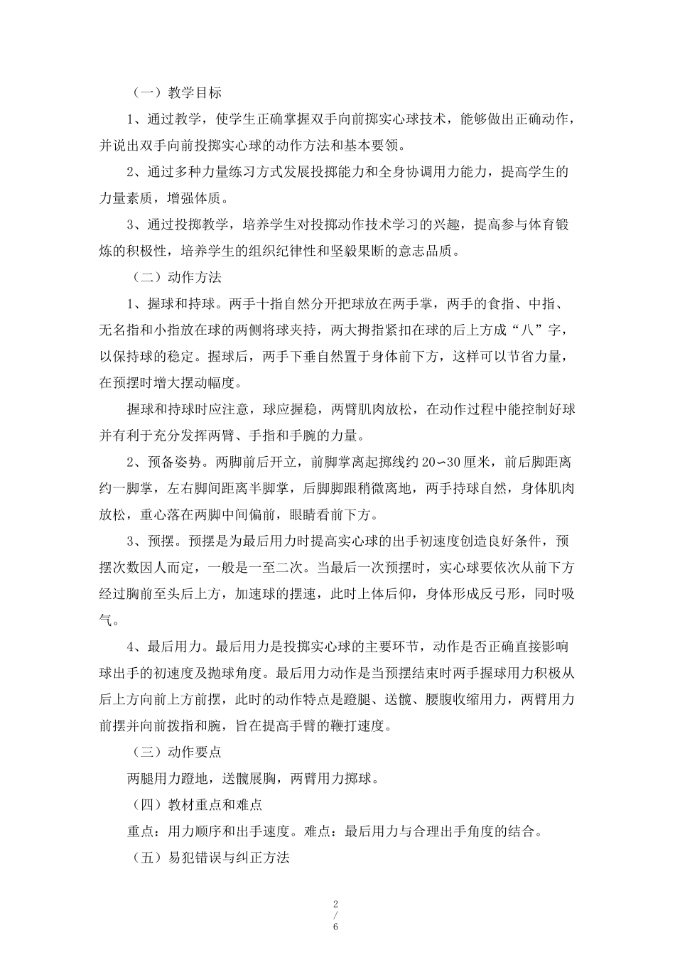 人教版初中七年级体育与健康《投掷》教案_第2页