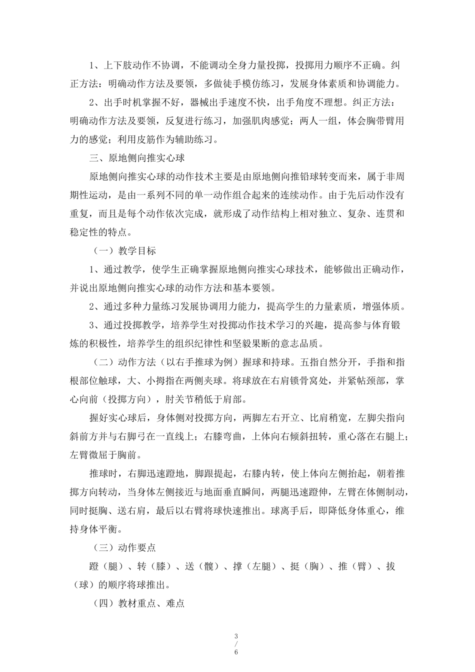 人教版初中七年级体育与健康《投掷》教案_第3页