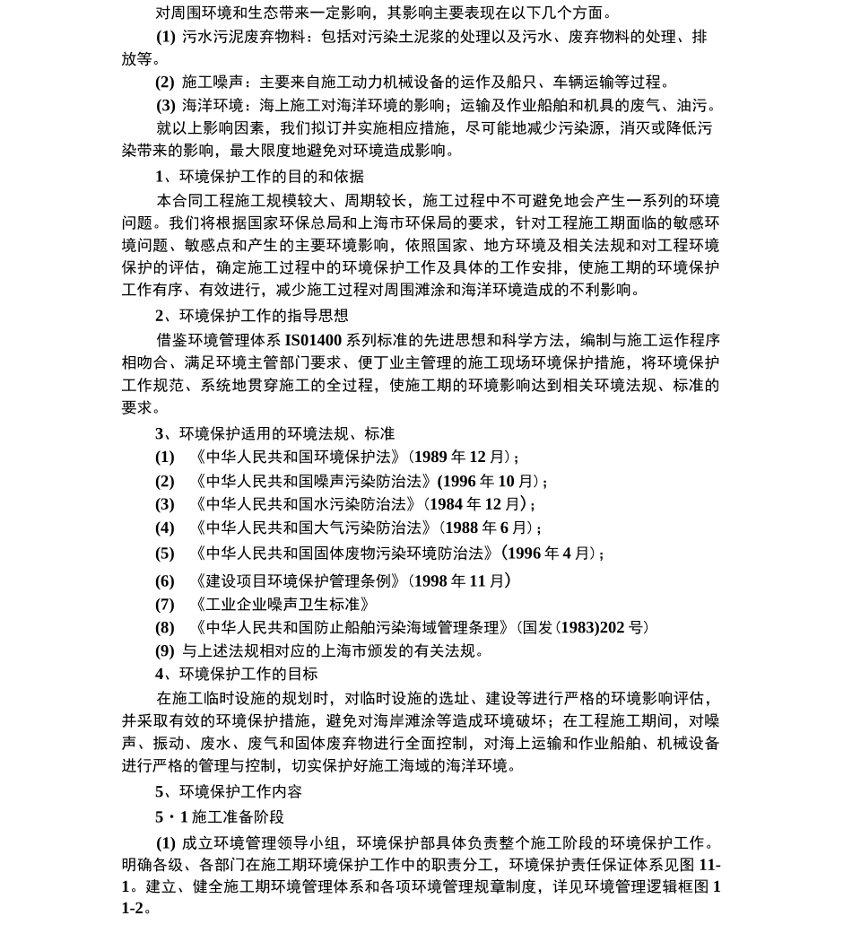 海洋施工环境保护措施_第1页