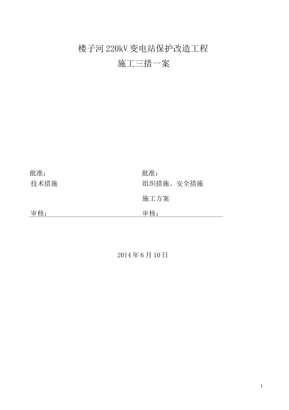 所用电系统改造工程施工三措一案介绍_第1页