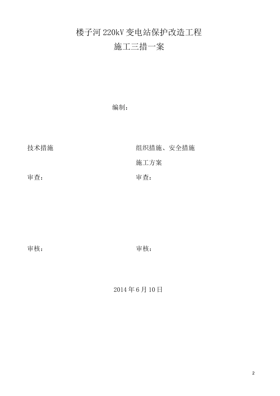 所用电系统改造工程施工三措一案介绍_第2页