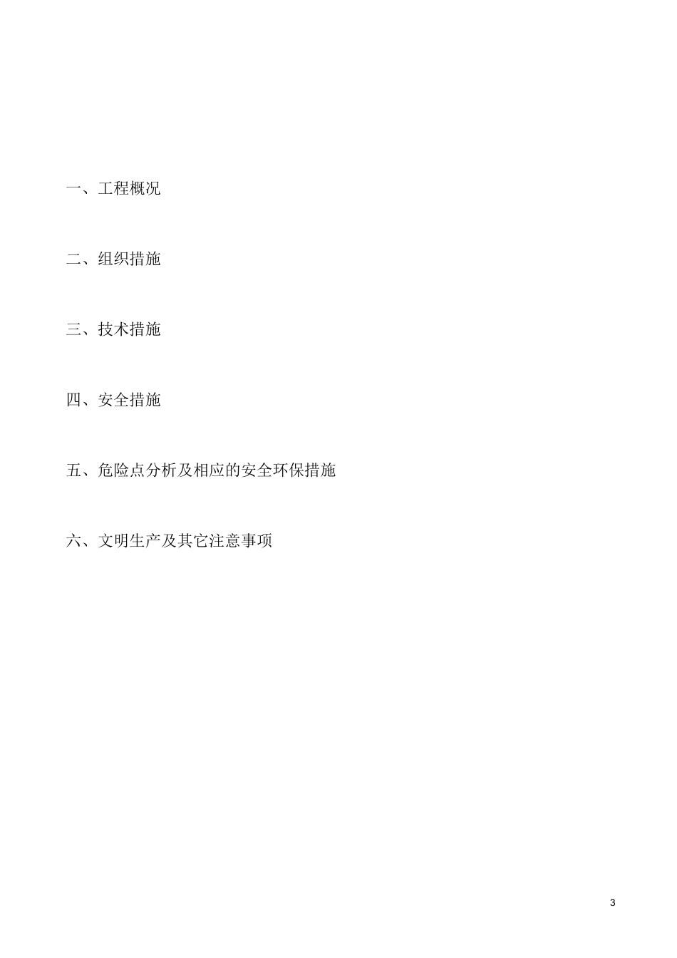 所用电系统改造工程施工三措一案介绍_第3页