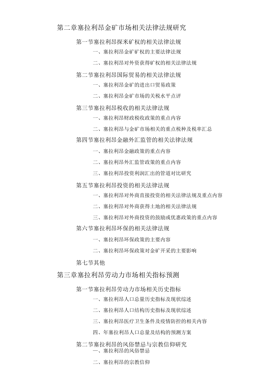 塞拉利昂金矿市场开采与矿权投资前景预测报告_第2页