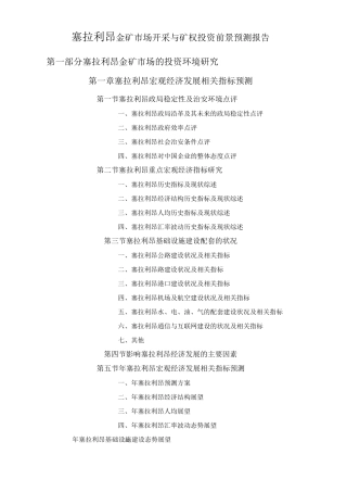 塞拉利昂金矿市场开采与矿权投资前景预测报告