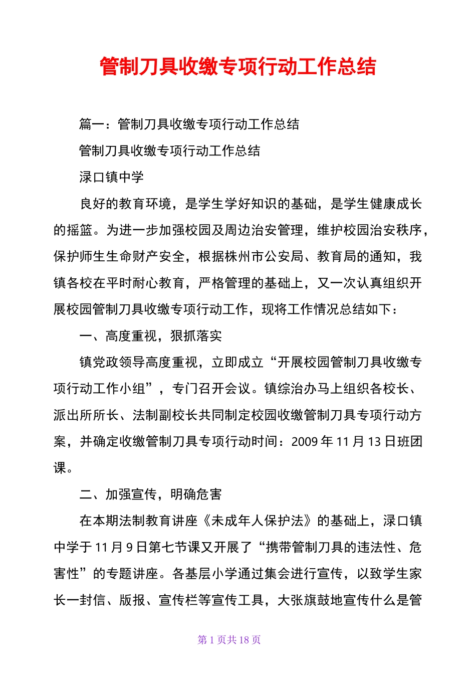 管制刀具收缴专项行动工作总结_第1页