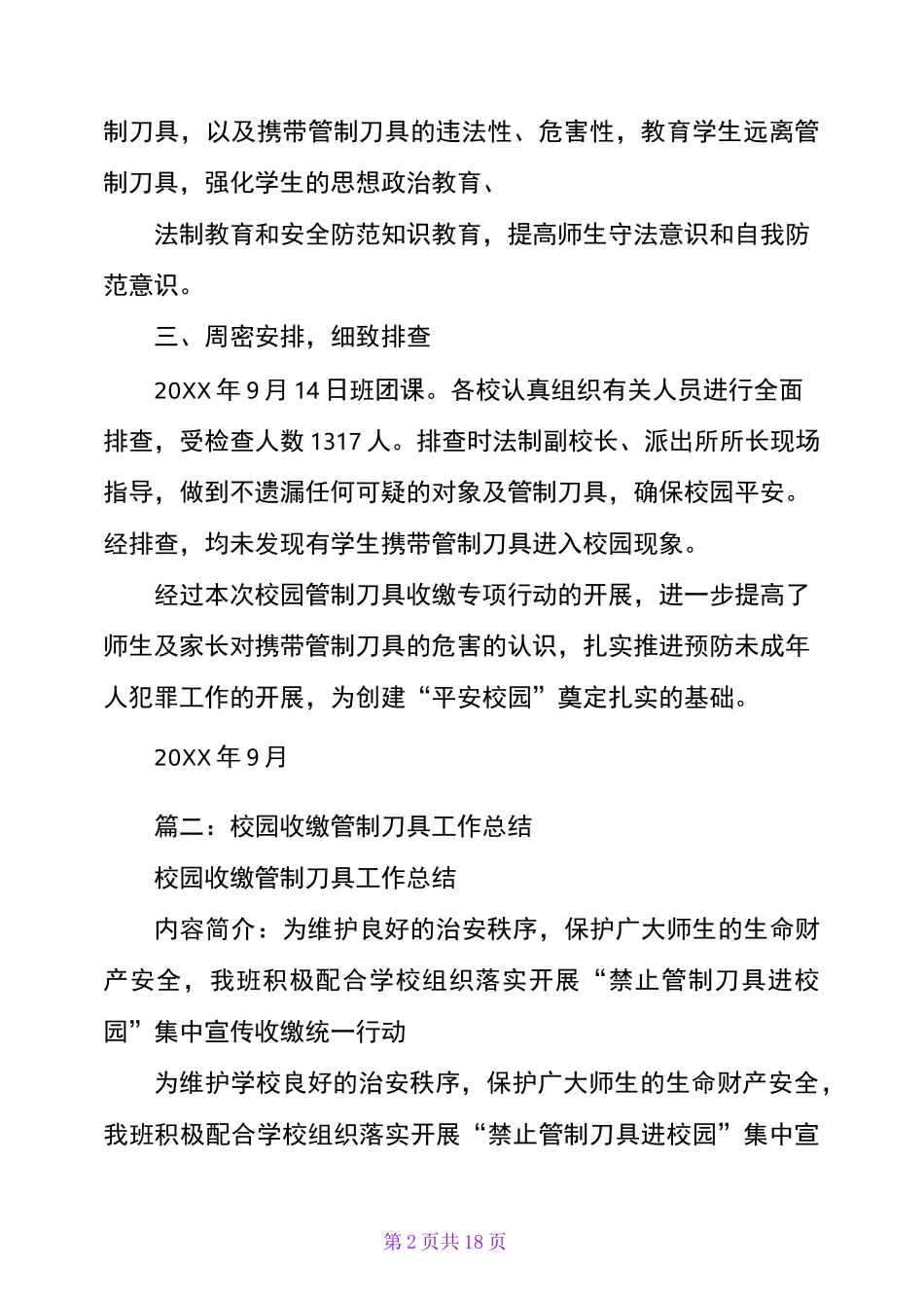 管制刀具收缴专项行动工作总结_第2页