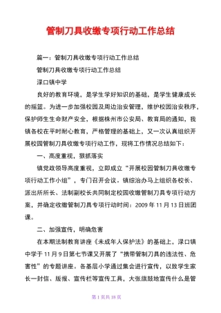 管制刀具收缴专项行动工作总结