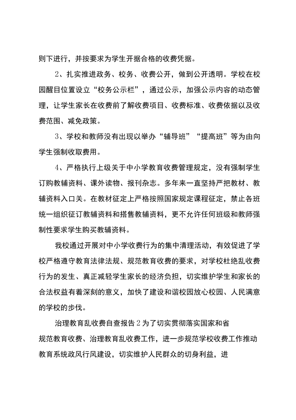 治理教育乱收费自查报告_第2页