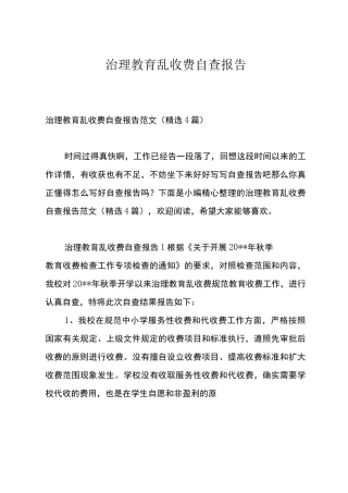 治理教育乱收费自查报告