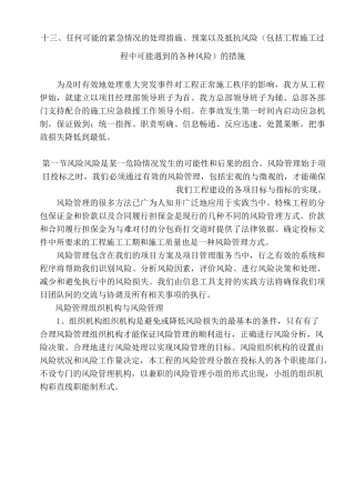 (完整版)13任何可能的紧急情况的处理措施、预案以及抵抗风险(包括工程施工过程中可能遇到的各种风险)的措施