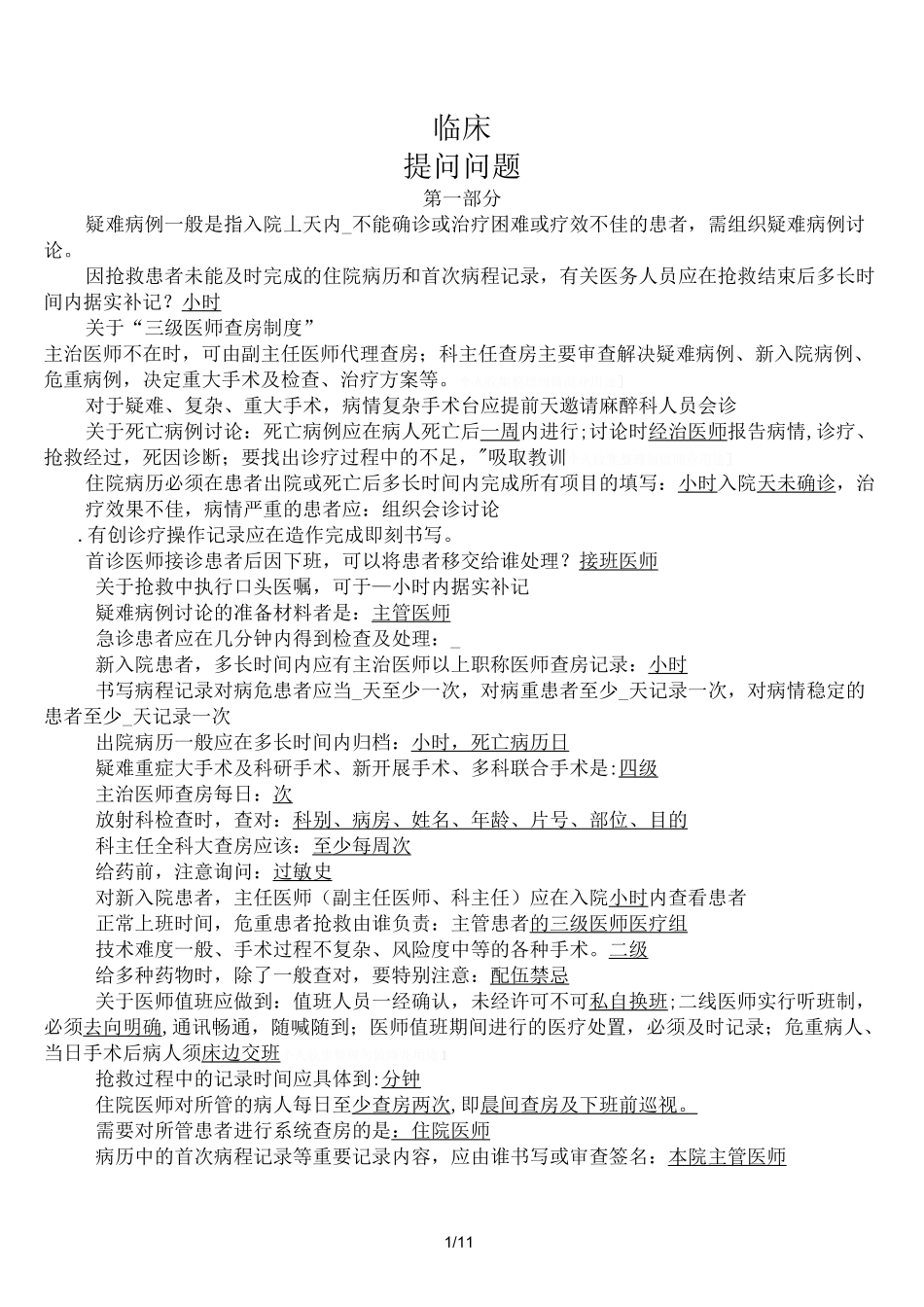 三甲评审临床提问问题(临床部分)_第1页
