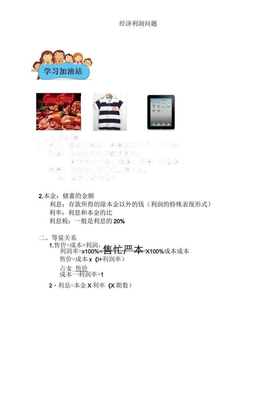 经济利润问题六年级上)_第1页