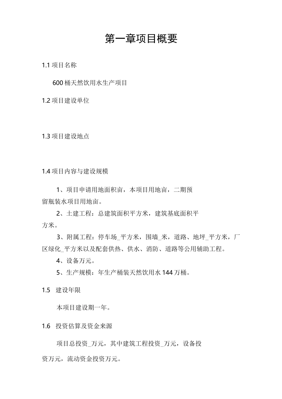 天然饮用水生产项目投资计划书_第3页