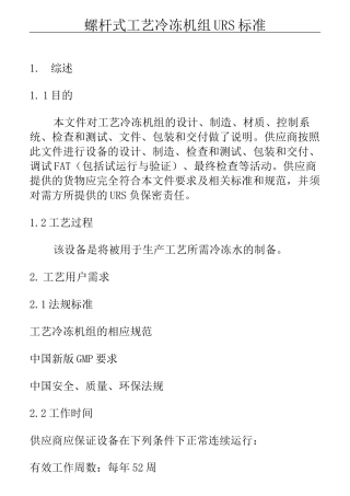 工艺冷冻机组URS