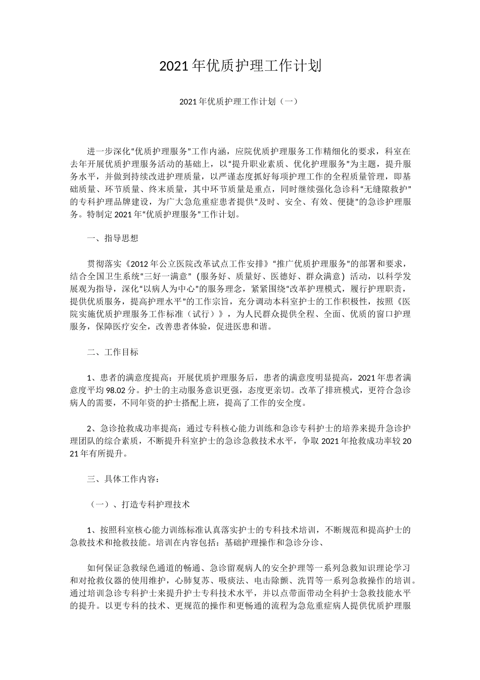 2021年优质护理工作计划_第1页