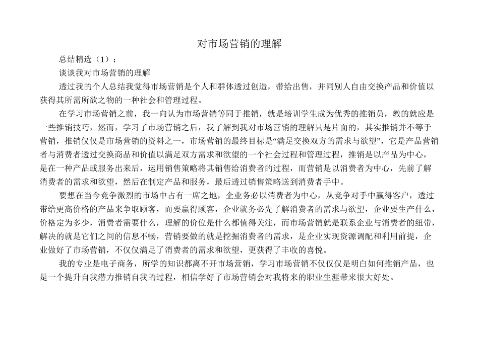 对市场营销的理解_第1页