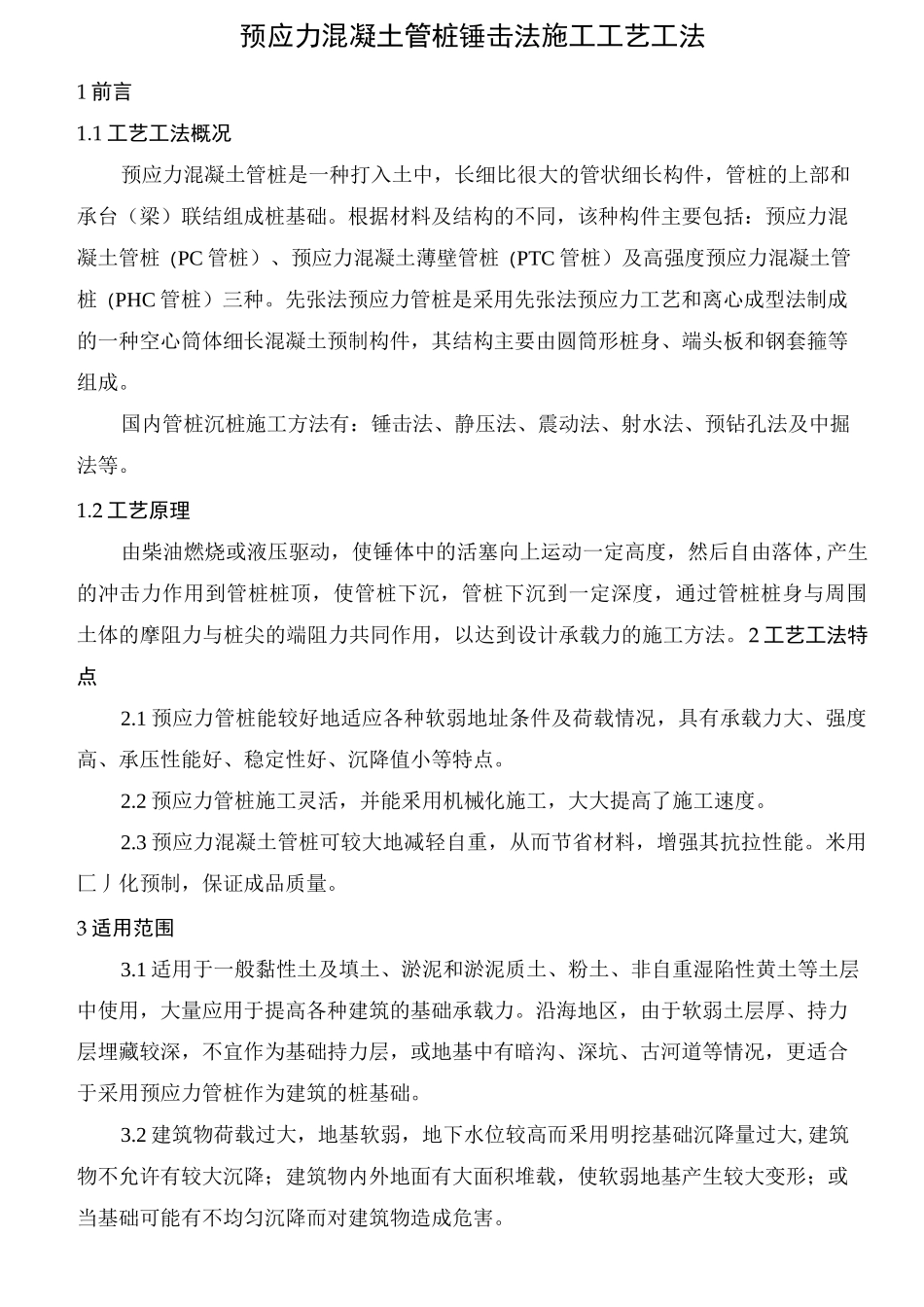 预应力混凝土管桩锤击法施工工艺工法._第1页