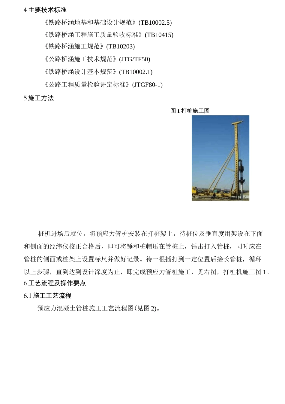 预应力混凝土管桩锤击法施工工艺工法._第2页