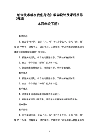 《纳米技术就在我们身边》教学设计及课后反思(部编本四年级下册)