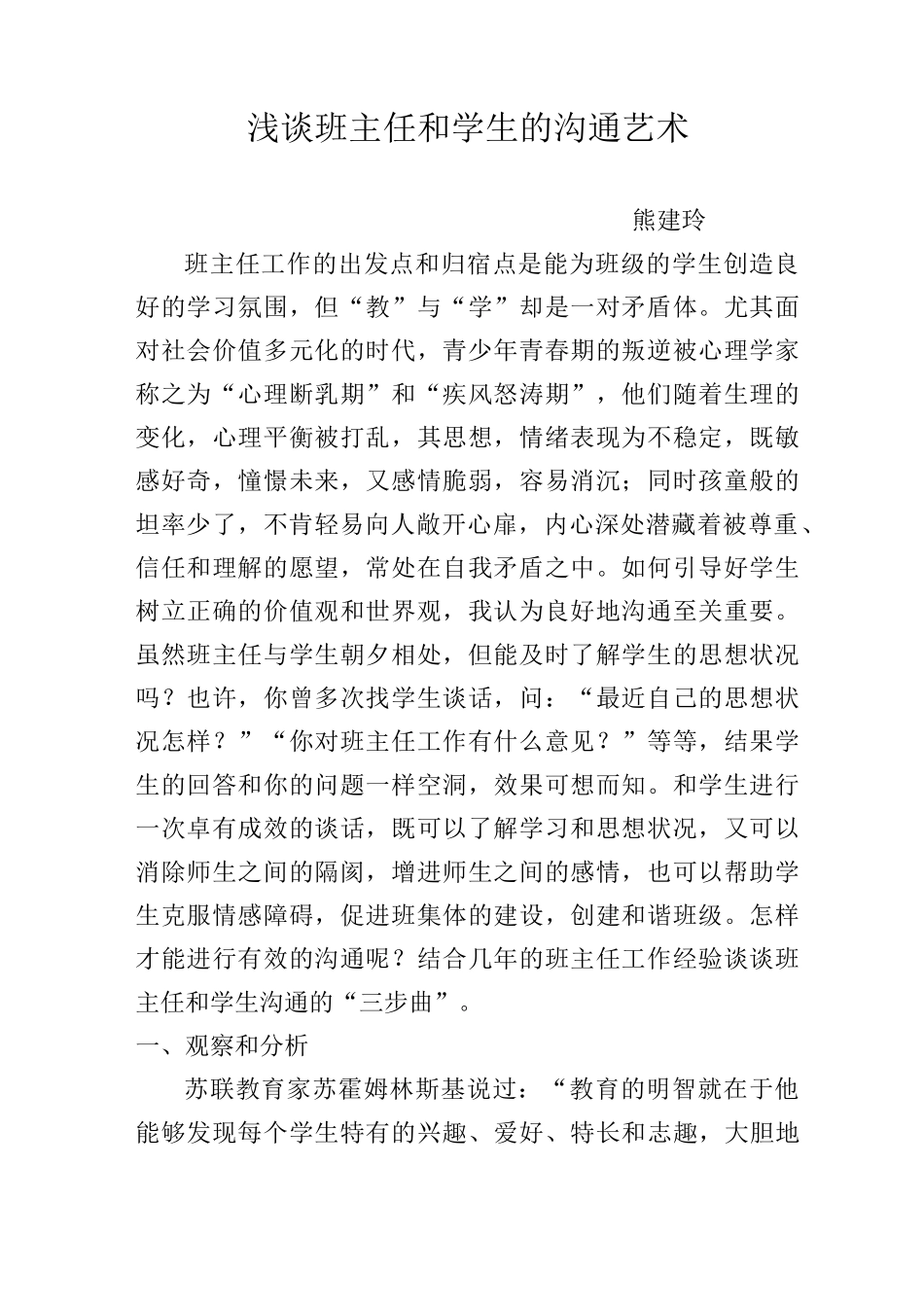 浅谈班主任与学生的沟通艺术(改)._第1页