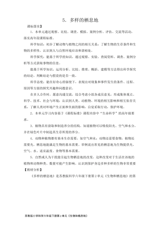 2-5多样的栖息地- 科学六年级下册