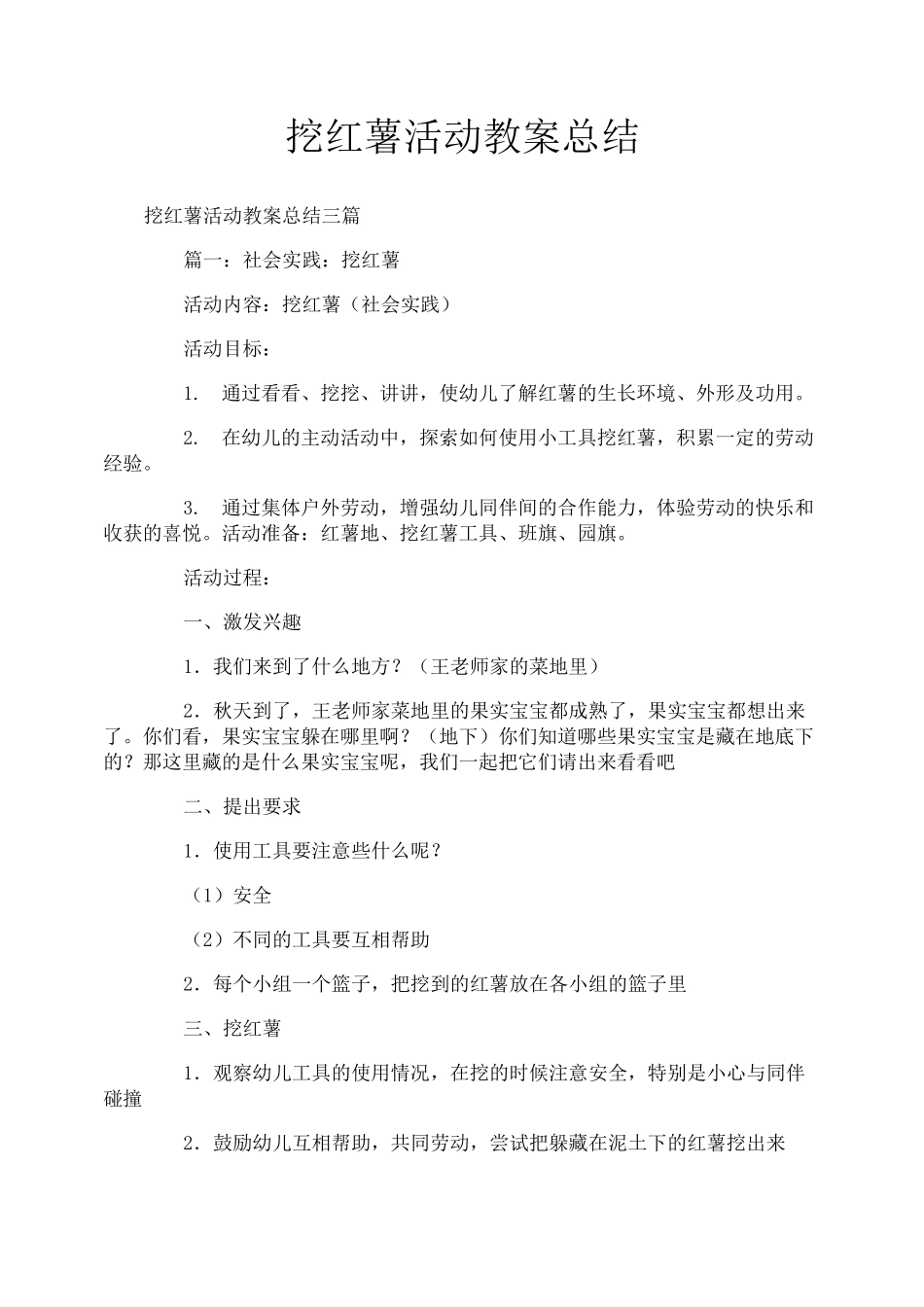 挖红薯活动教案总结_第1页