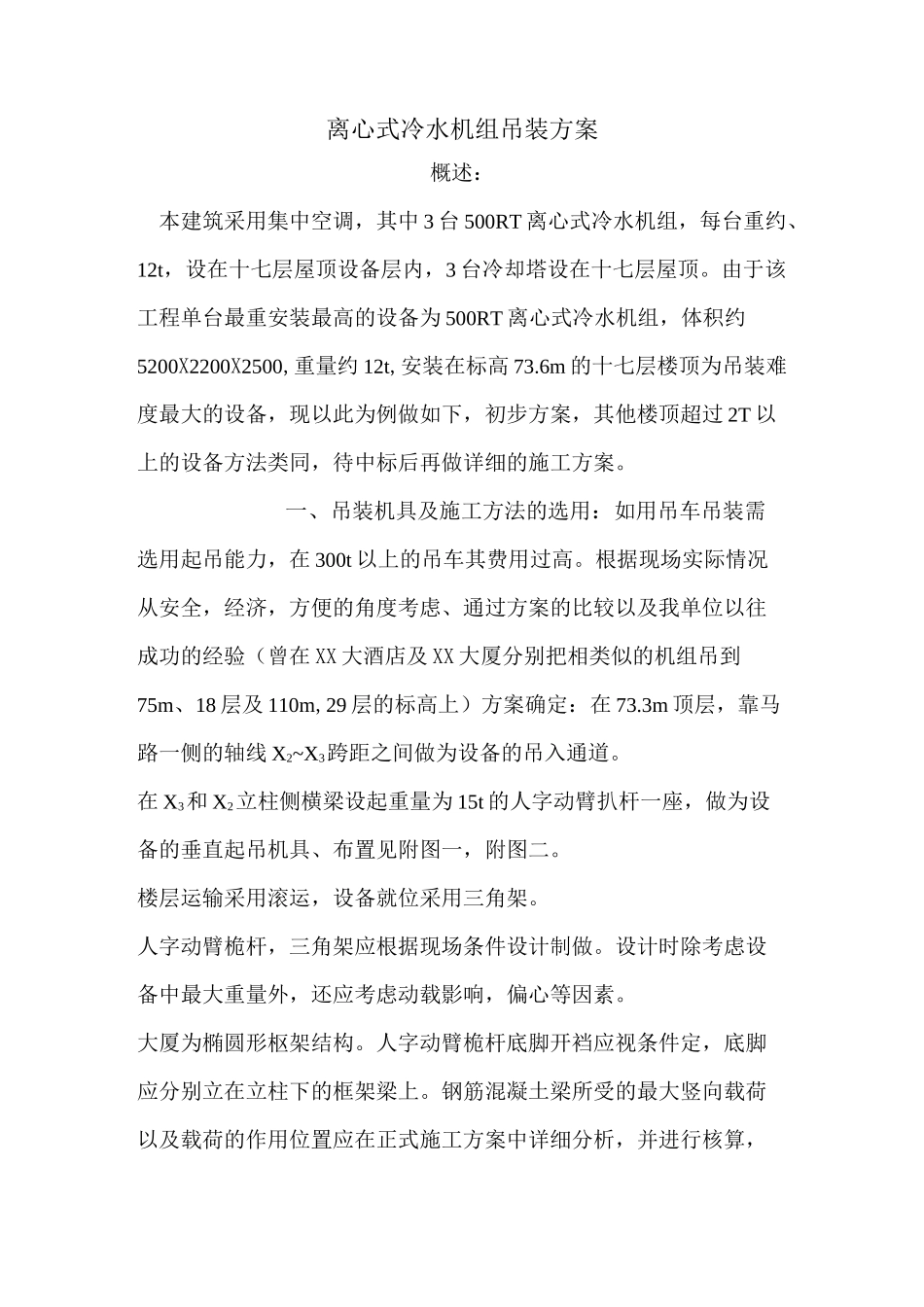 离心式冷水机组吊装方案_第1页