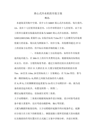 离心式冷水机组吊装方案