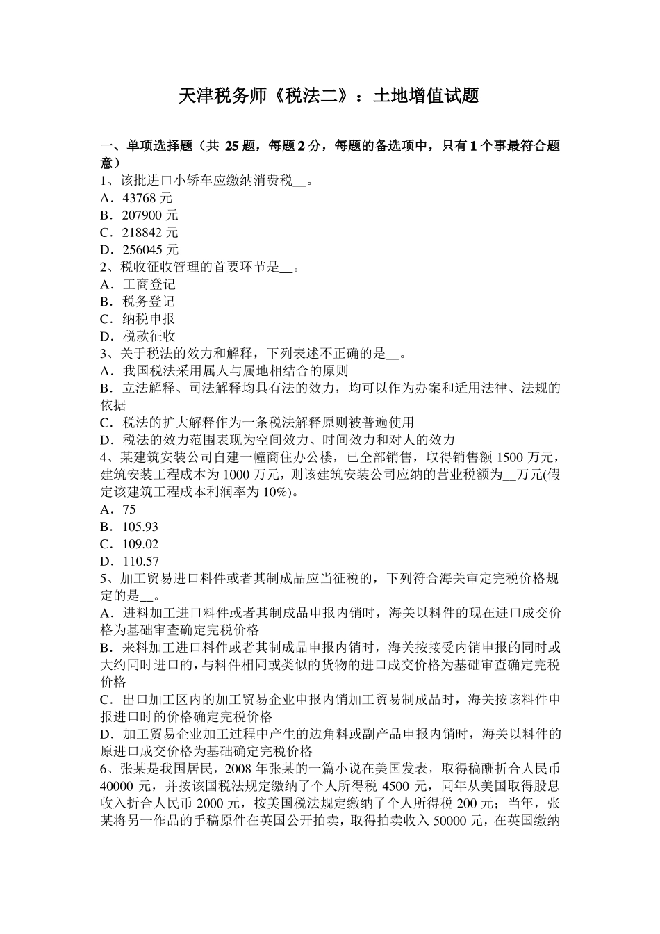 天津税务师税法二：土地增值试题_第1页