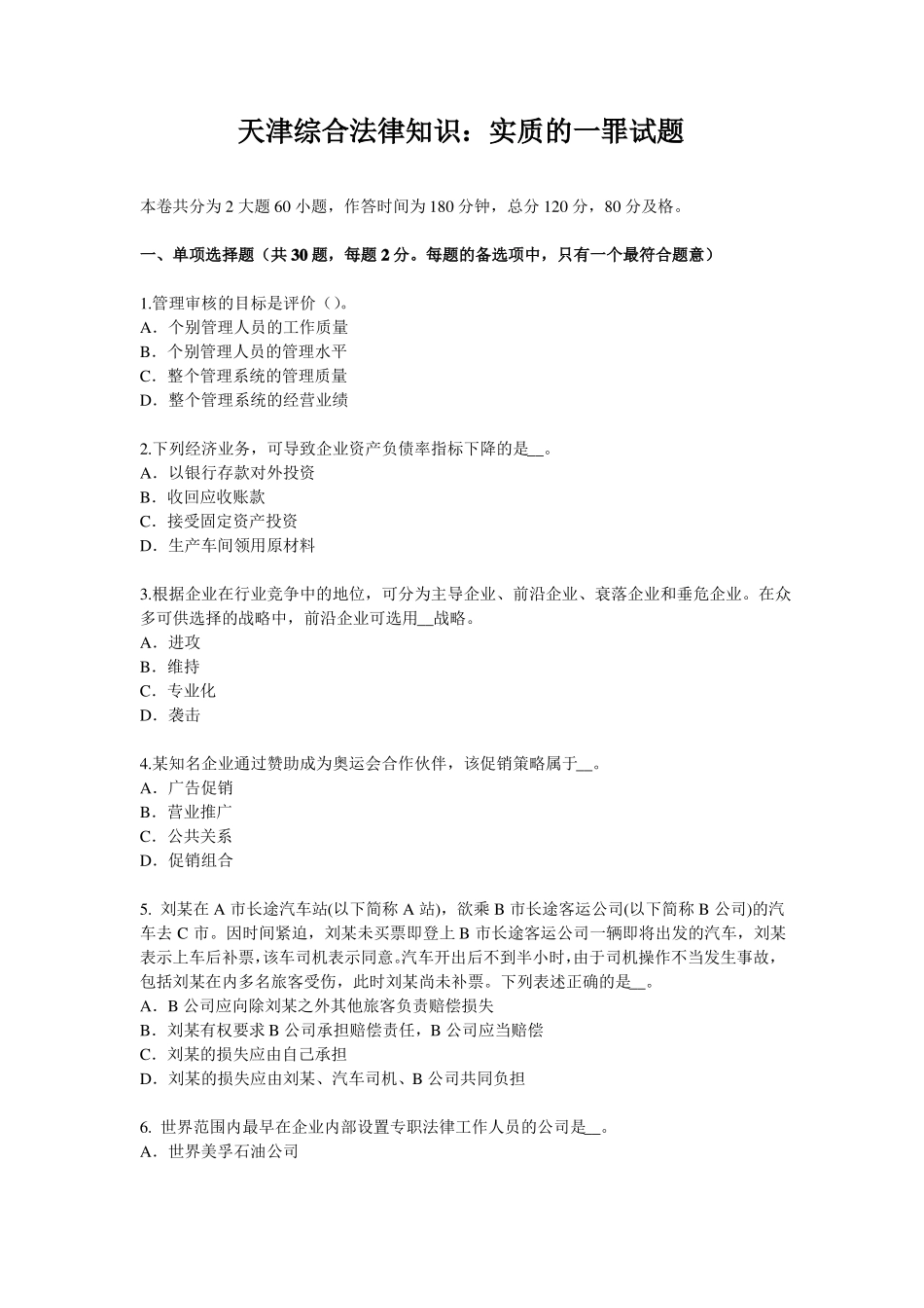 天津综合法律知识：实质的一罪试题_第1页